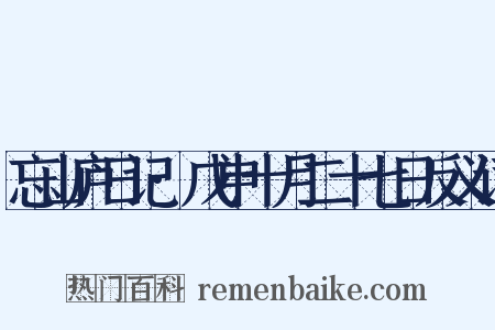 忘山庐日记·戊申十月二十七日反义词是什么意思的图片